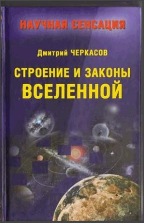 Обложка книги «Строение и законы Вселенной» — Дмитрий Черкасов