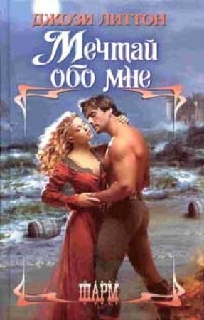 Обложка книги «Мечтай обо мне» — Джози Литтон