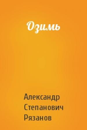 Обложка книги «Озимь» — Александр Степанович Рязанов