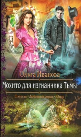 Обложка книги «Мохито для изгнанника Тьмы» — Ольга Иванова