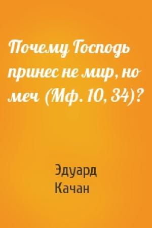 Обложка книги «Почему Господь принес не мир, но меч (Мф. 10, 34)?» — Эдуард Качан
