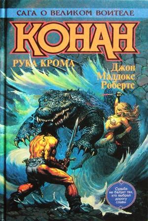 Обложка книги «Конан Победитель» — Джон Робертс