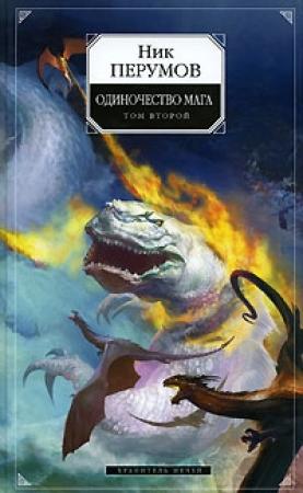 Обложка книги «Хранитель Мечей. Одиночество мага. Том 2» — Ник Перумов