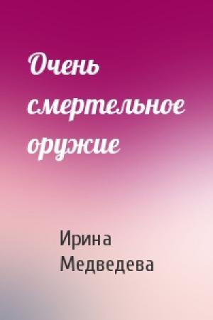 Обложка книги «Очень смертельное оружие» — Ирина Борисовна Медведева