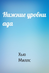 Нижние уровни ада