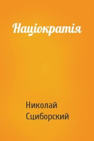 Обложка книги «Націократія» — Николай Сциборский