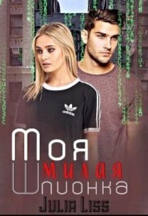 Обложка книги «Моя милая шпионка» — Юлия Лисс
