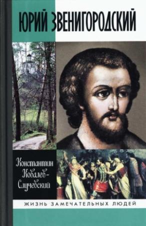 Обложка книги «Юрий Звенигородский. Великий князь Московский» — Константин Ковалев-Случевский