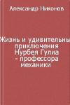 Александр Никонов - Жизнь и удивительные приключения Нурбея Гулиа - профессора механики
