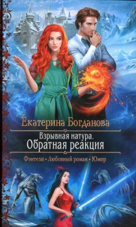 Обложка книги «Обратная реакция» — Екатерина Богданова