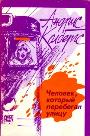 Обложка книги «Человек, который перебегал улицу» — Андрис Колбергс