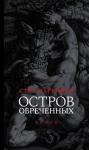 Стиг Дагерман - Остров обреченных