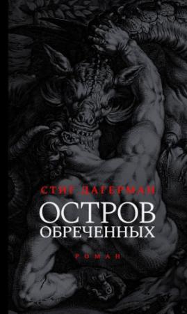 Обложка книги «Остров обреченных» — Стиг Дагерман