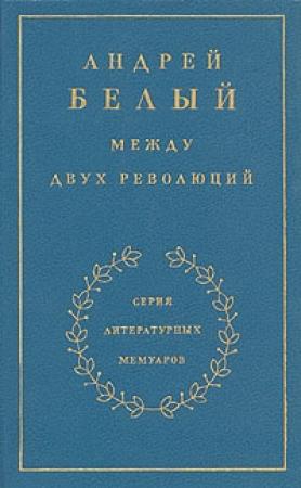 Обложка книги «Книга 3. Между двух революций» — Андрей Белый