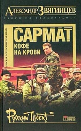 Обложка книги «Сармат. Кофе на крови» — Александр Звягинцев