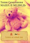 Таша Самсонова - Маша и медведь