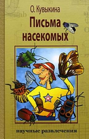 Обложка книги «Письма насекомых» — Ольга Кувыкина