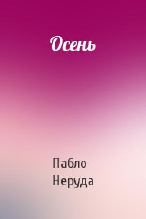 Обложка книги «Осень» — Пабло Неруда