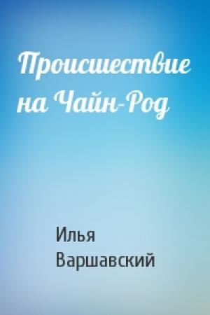 Обложка книги «Происшествие на Чайн-Род» — Илья Варшавский