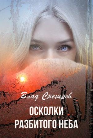 Обложка книги «Осколки разбитого неба» — Влад Снегирев