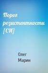 Олег Марин - Порог резистентности [СИ]
