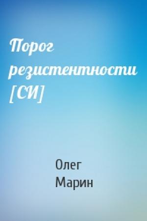 Обложка книги «Порог резистентности [СИ]» — Олег Марин