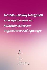Основы межкультурной коммуникации на немецком языке: туристический дискурс