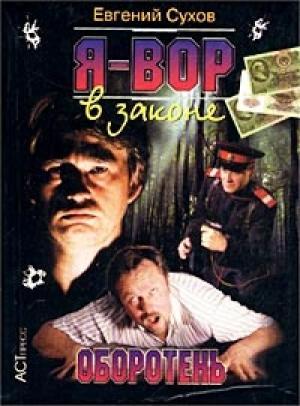 Обложка книги «Оборотень» — Евгений Сухов