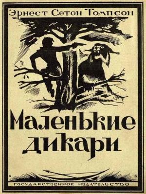 Обложка книги «Маленькие дикари [Издание 1923 г.]» — Эрнест Сетон-Томпсон