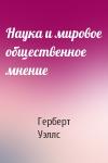 Герберт Уэллс - Наука и мировое общественное мнение