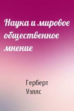 Обложка книги «Наука и мировое общественное мнение» — Герберт Уэллс