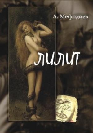 Обложка книги «Лилит (сборник)» — Алексей Мефодиев