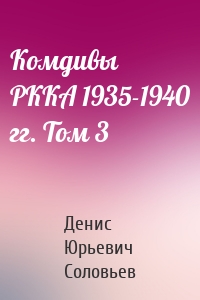 Комдивы РККА 1935-1940 гг. Том 3