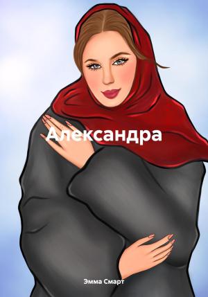 Обложка книги «Александра» — Эмма Смарт