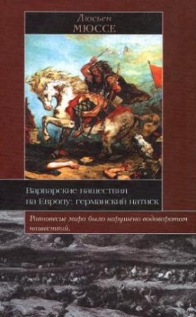 Обложка книги «Варварские нашествия на Европу: германский натиск» — Люсьен Мюссе
