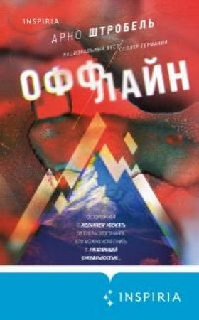 Обложка книги «Оффлайн» — Арно Штробель