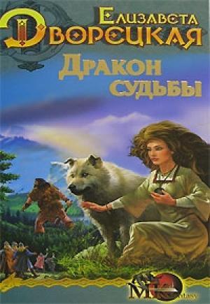 Обложка книги «Стоячие камни. Книга 2: Дракон судьбы» — Елизавета Дворецкая