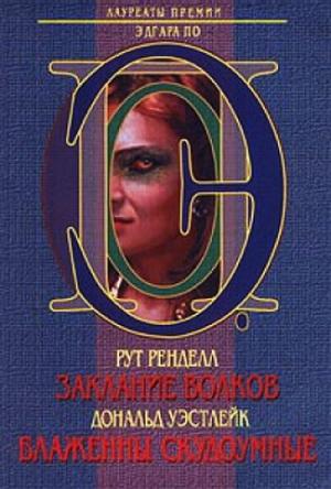 Обложка книги «Заклание волков. Блаженны скудоумные» — Рут Ренделл, Дональд Уэстлейк