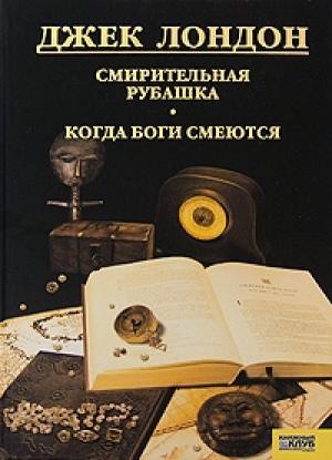 Обложка книги «Смирительная рубашка» — Джек Лондон