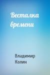 Владимир Колин - Весталка времени