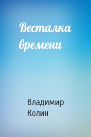 Обложка книги «Весталка времени» — Владимир Колин