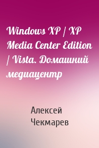 Windows XP / XP Media Center Edition / Vista. Домашний медиацентр
