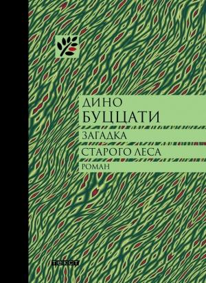 Обложка книги «Загадка Старого Леса» — Дино Буццати
