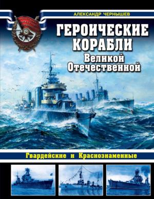 Обложка книги «Героические корабли Великой Отечественной» — Александр Чернышев