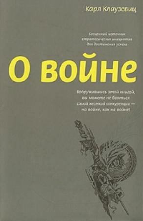 Обложка книги «О войне» — Карл фон Клаузевиц