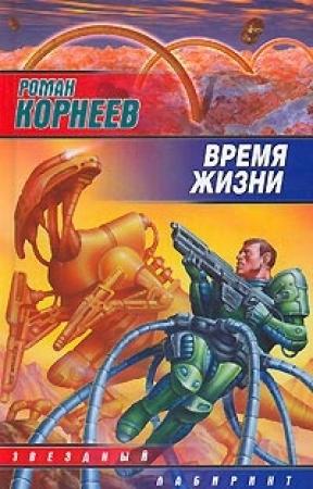 Обложка книги «Время жизни» — Роман Корнеев