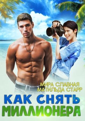 Обложка книги «Как снять миллионера» — Матильда Старр