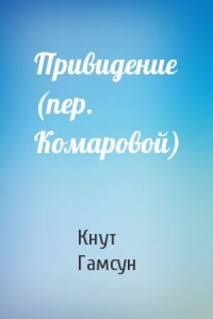 Обложка книги «Привидение (пер. Комаровой)» — Кнут Гамсун
