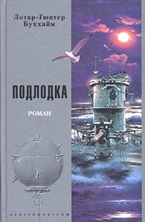 Обложка книги «Подлодка» — Лотар-Гюнтер Букхайм