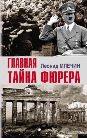 Обложка книги «Главная тайна фюрера» — Леонид Млечин